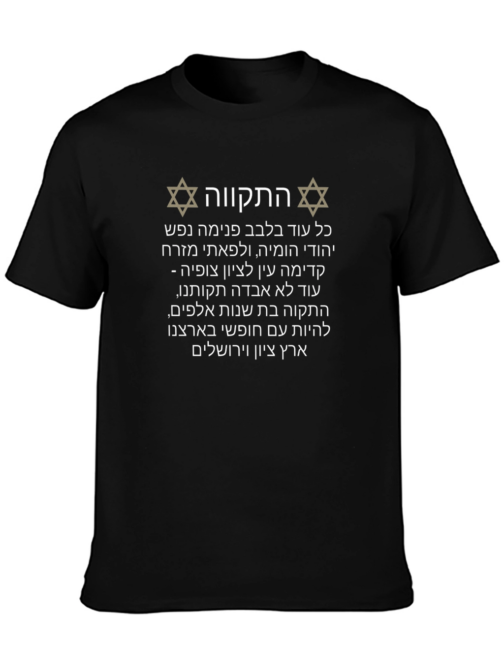 Hatikvah Hebrew Israel T-Shirt