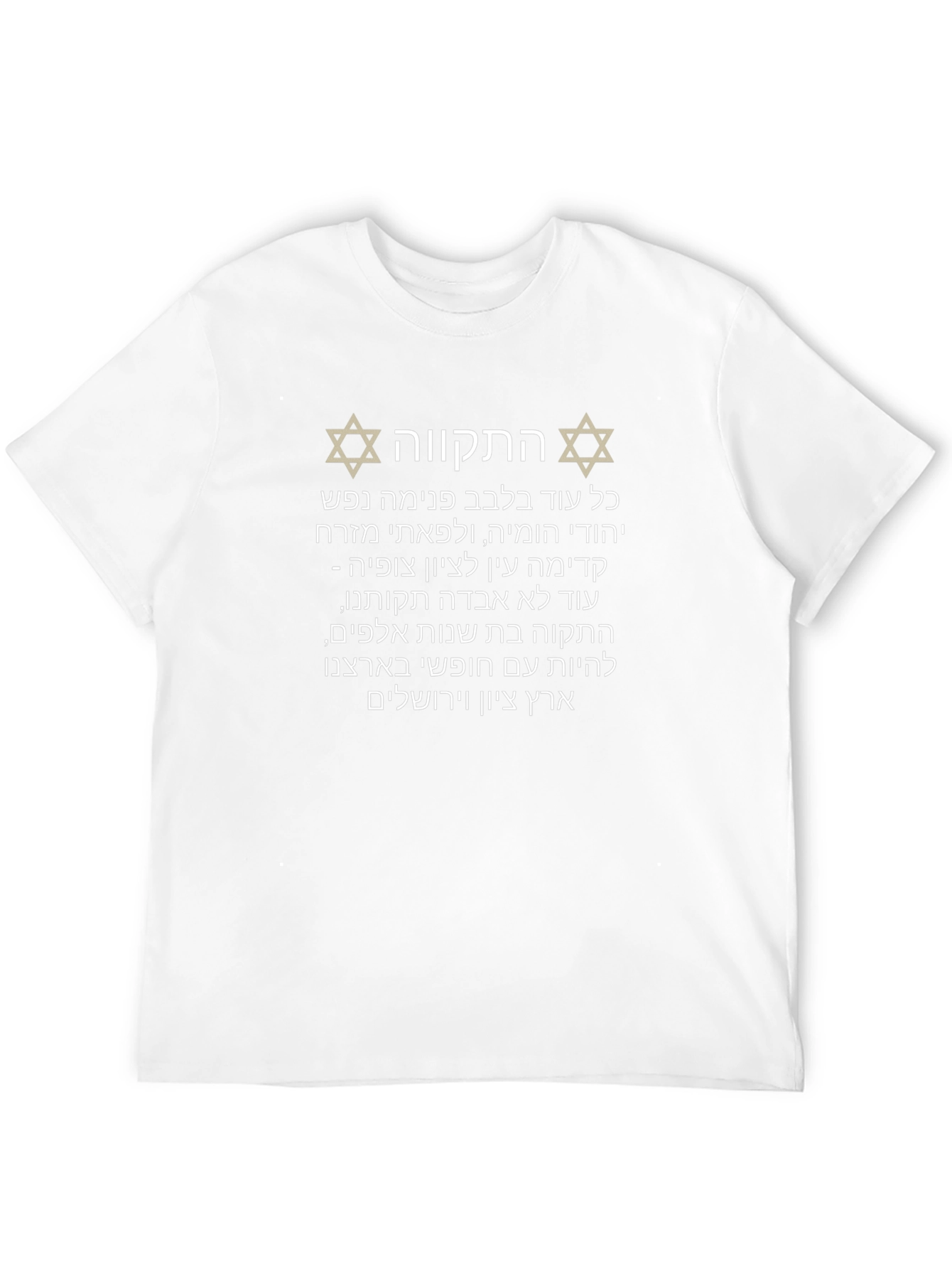 Hatikvah Hebrew Israel T-Shirt